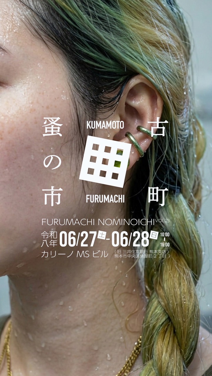 古町蚤の市 VOL.23