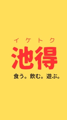 池袋🦉お得情報🉐おすすめ居酒屋🍻おすすめ飲食店🍜知りたい人は集合しよ🙌