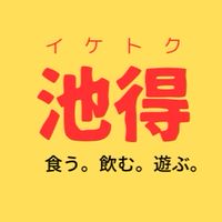 池袋お得情報🉐おすすめ居酒屋🍻飲食店🍜知りたい人は集合🙌