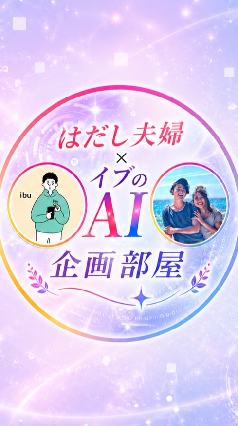 はだし夫婦×イブのAI㊙️企画チャンネル