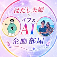 はだし夫婦×イブのAI㊙️企画チャンネル
