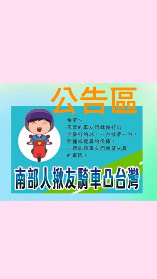 南部人公告區