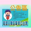 南部人公告區
