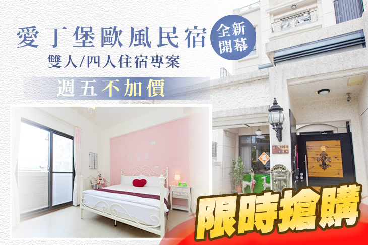 首次合作，全新開幕，週五不加價，雙人/四人住宿專案