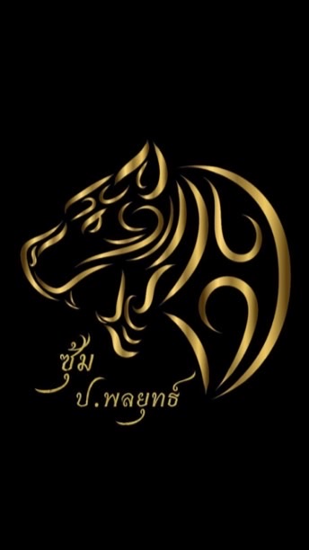 ซุ้ม ป.พลยุทธ์