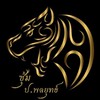 ซุ้ม ป.พลยุทธ์