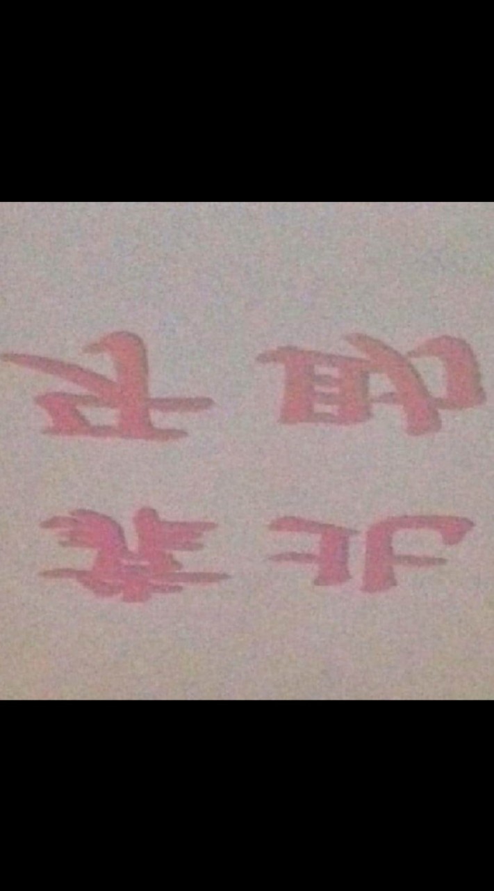 靠北牙助