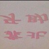 靠北牙助