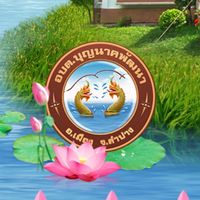 อบต.บุญนาคพัฒนา