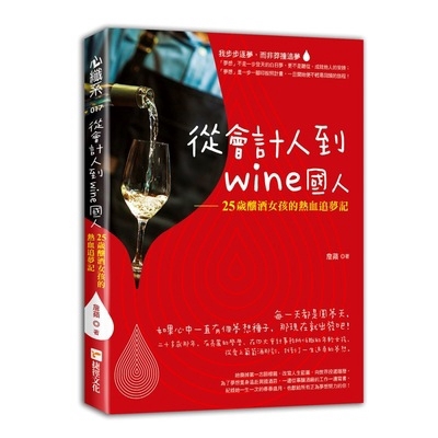 從會計人到wine國人(25歲釀酒女孩的熱血追夢記)