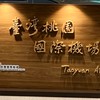 Uber 租賃車桃園機場接送機