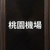 Uber 租賃車(R牌）桃園機場接送機
