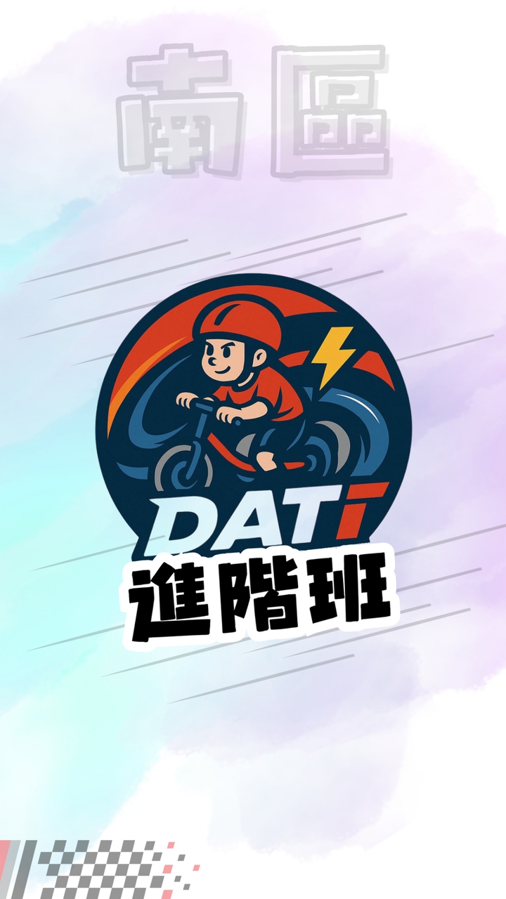 『進階班』南區 DATI Training
