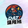 『進階班』南區 DATI Training