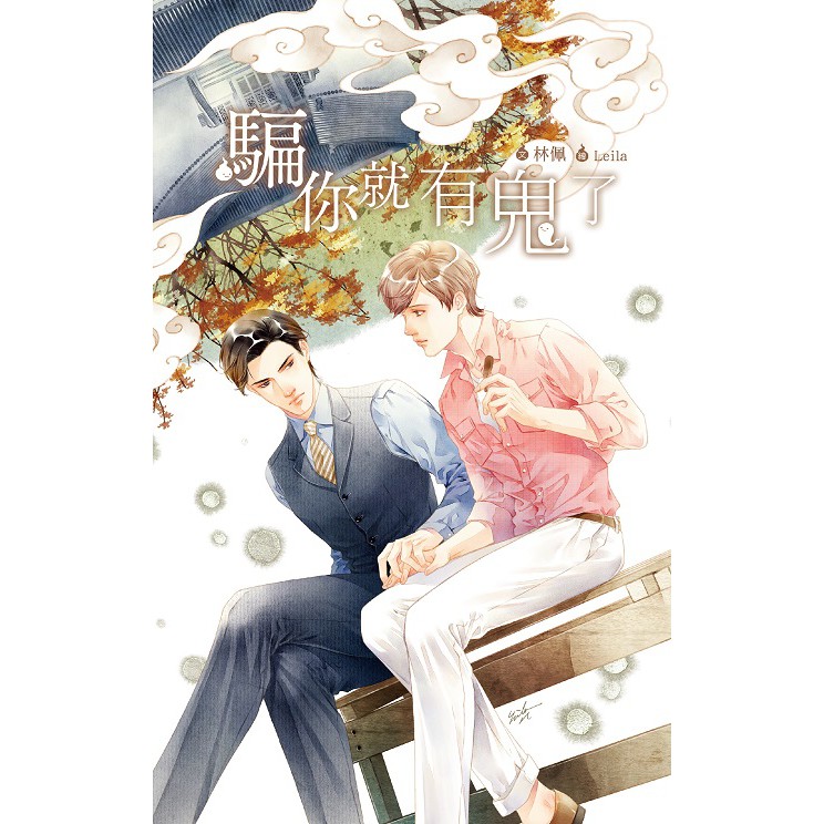 《威向文化》騙你就有鬼了 作者 林佩