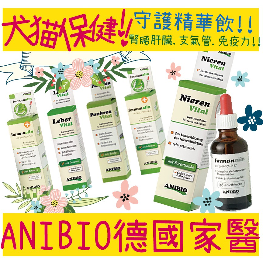 入內領折價券BBUY ANIBIO 德國家醫 寵物保健系統 Nieren Vital 腎臟守護精華飲 30ML