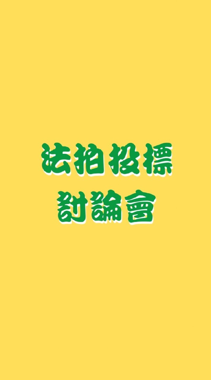 法拍投標討論群