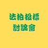 法拍投標討論群