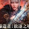 締造者：放逐之境 交易群