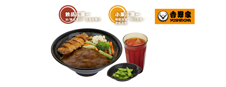 咖哩雞丼套餐乙份(飲品三選一+小菜三選一)