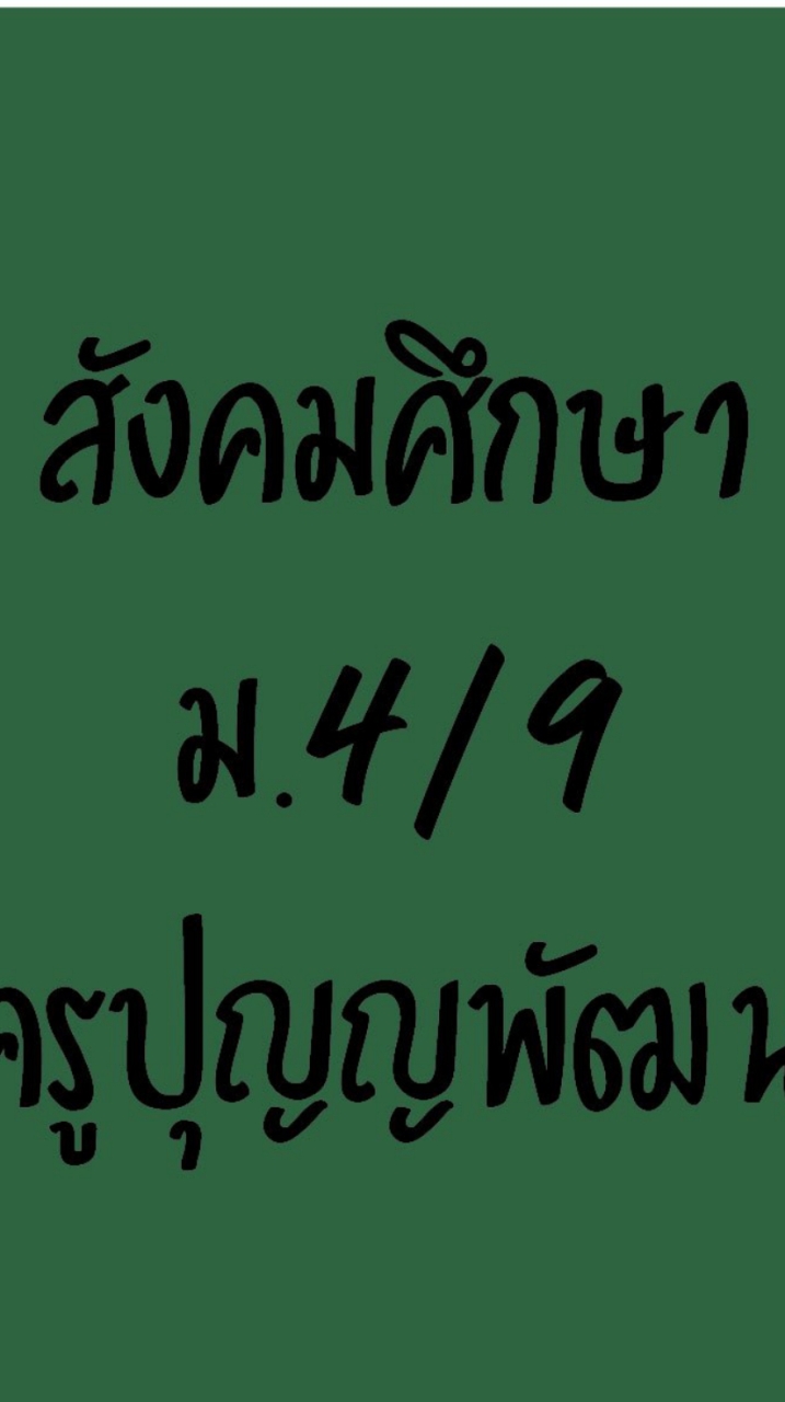 สังคมศึกษาม.4/9ครูปุญญพัฒน์