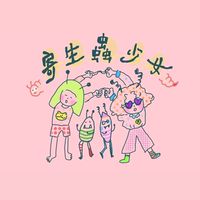 寄生蟲少女ㄟ 奧地利/歐洲純素團購小隊
