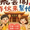☁️❤️飛雲閣做伙來幫忙❤️