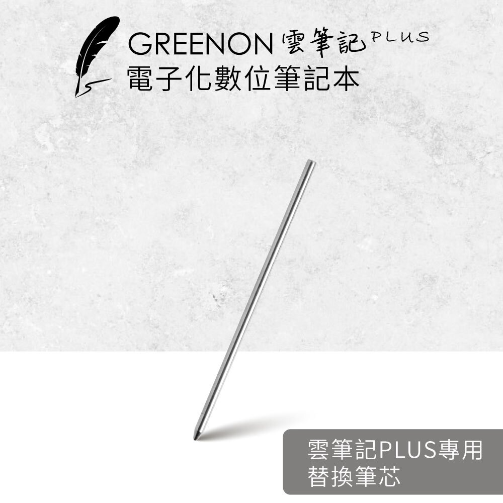 替換筆芯-2入組－GREENON雲筆記Plus 智慧筆專用