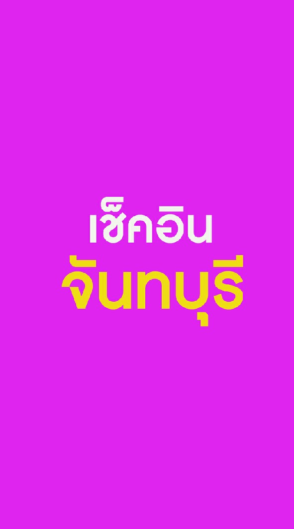 เช็คอินจันทบุรี
