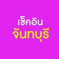 เช็คอินจันทบุรี