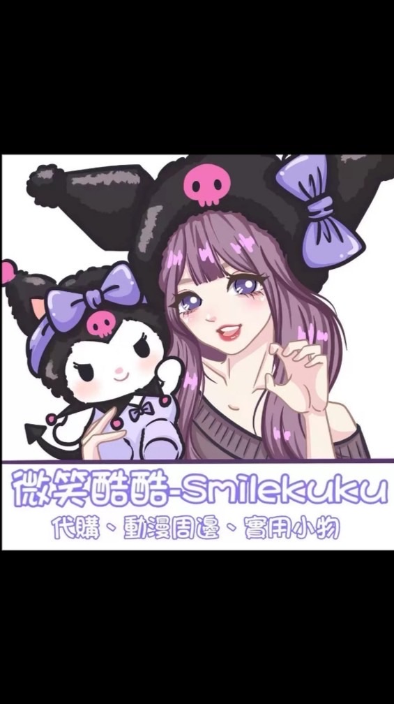 微笑酷酷Smilekuku選貨小舖💕