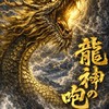龍神の咆哮