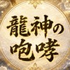 龍神の咆哮