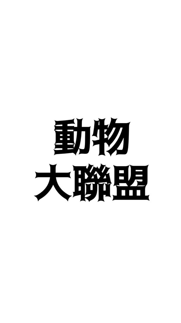 動物大聯盟