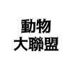 動物大聯盟