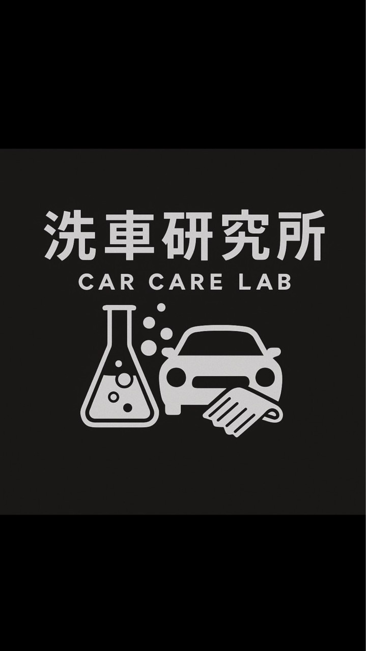 洗車研究所（Car Care Lab）