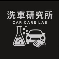 洗車研究所（Car Care Lab）