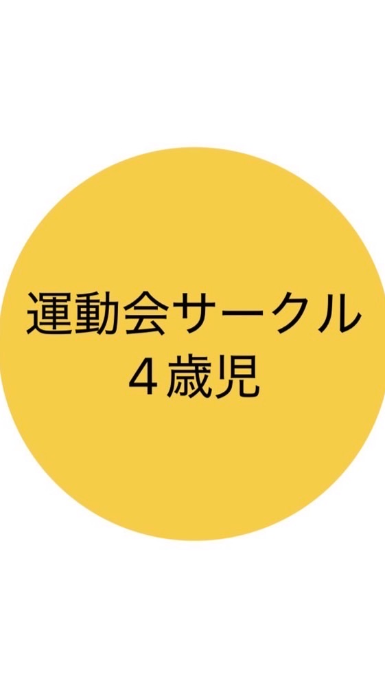 2025年度運動会サークル4歳児