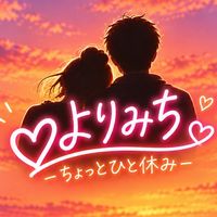 ♡よりみち40代から関東♡ ~ちょっとひと休み~