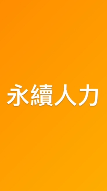 永續-公告&挑工版(實名制）