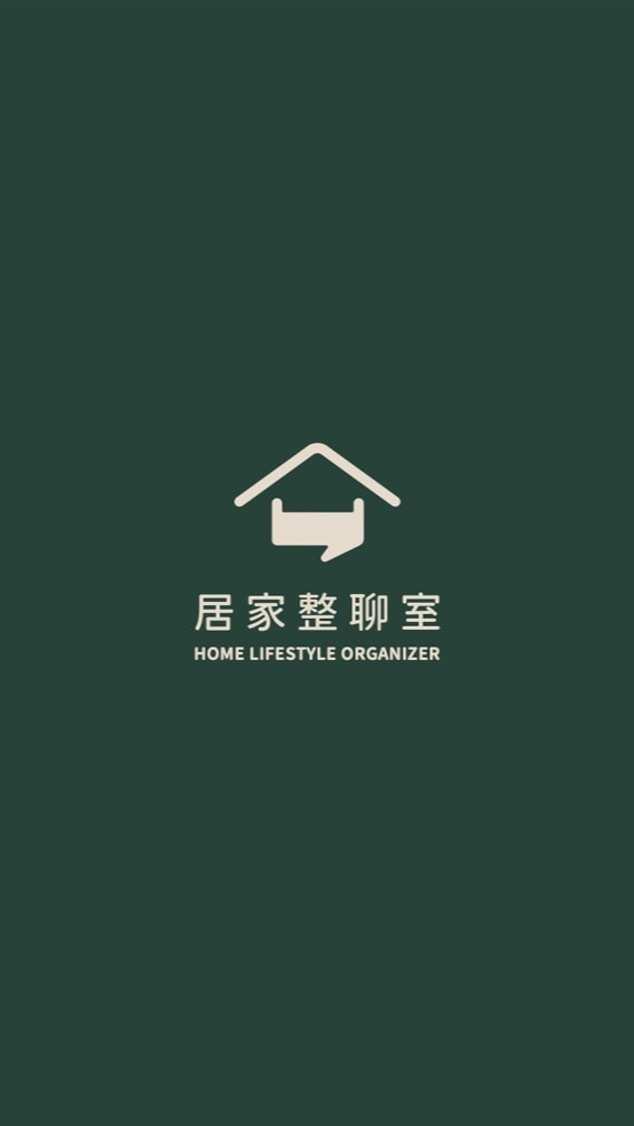 居家整聊室 急單群