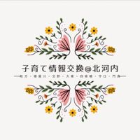 子育て情報交換@北河内(枚方・寝屋川・交野・大東・四條畷・守口・門真)