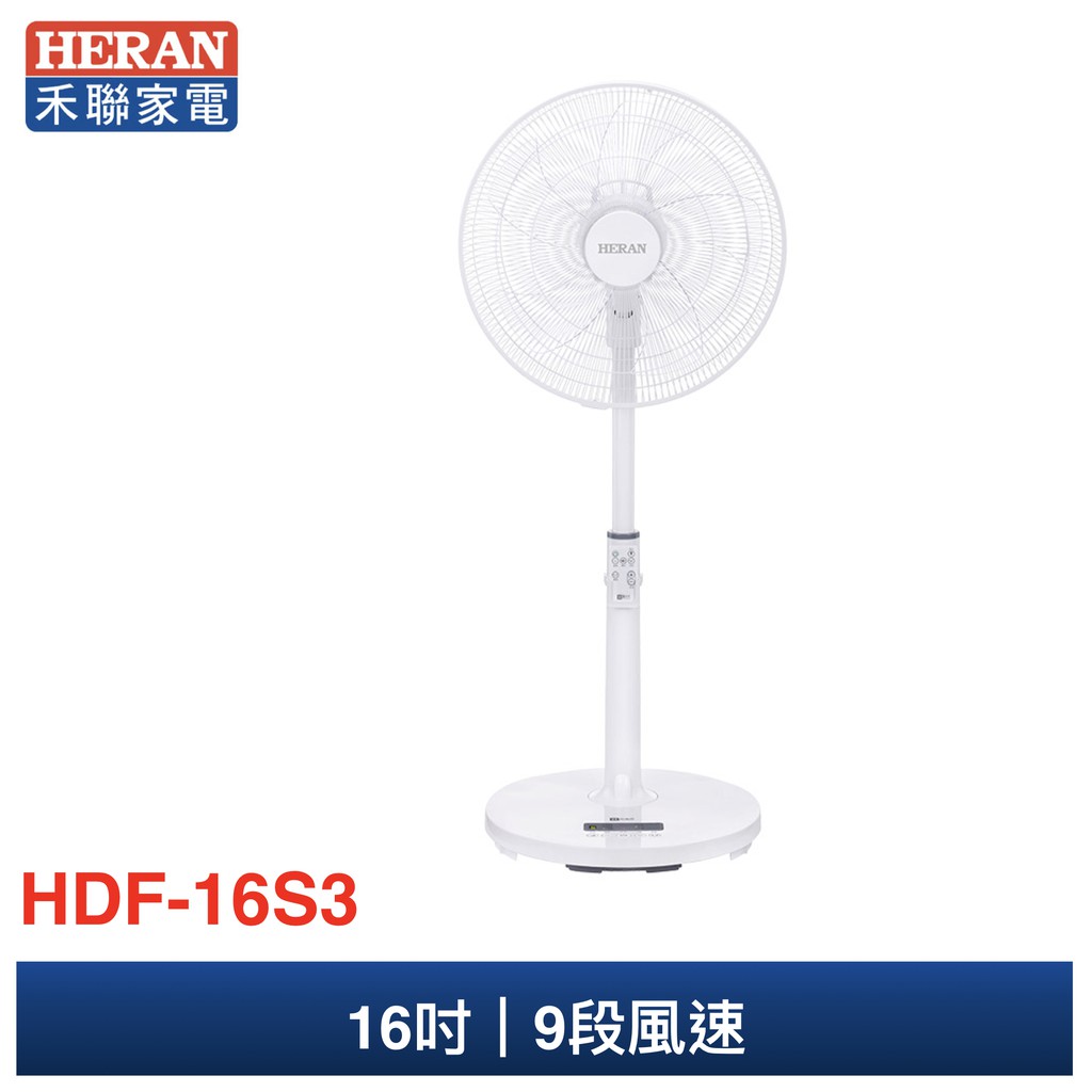 ■省電DC變頻馬達 ■5片式扇葉風感柔順 ■左右擺頭 ■9段風速隨心所欲 ■貼心夜間滅燈功能 ■全功能遠端遙控 保固期 1年保固期 全機保固1年 商品規格 【HERAN禾聯】 16吋擺頭變頻DC風扇 