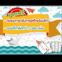 แจกสื่อต่างๆ ที่ช่วยให้ลูกเก่งภาษาอังกฤษมากขึ้น ใครมีก็มาแชร์กันนะ