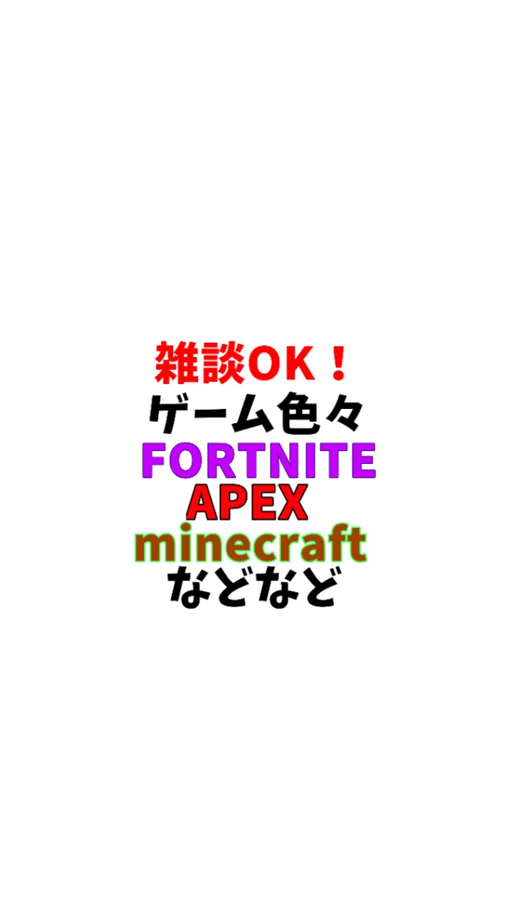 〈現在フォトナのみフレ申受付中！〉雑談タメ口️⭕️！フォートナイト・APEX・マイクラなどなど