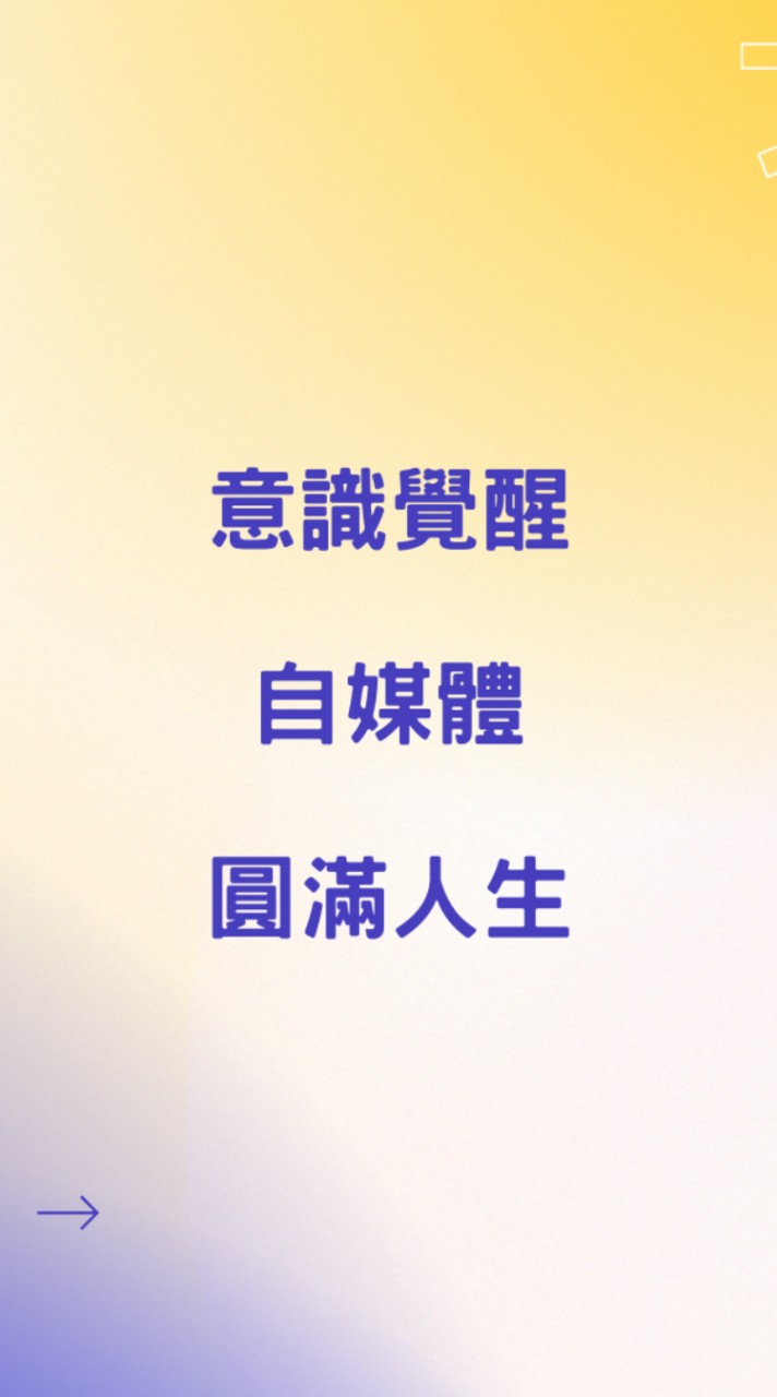 自媒體學習群 vs 覺醒之路