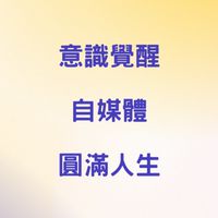自媒體學習群 vs 覺醒之路