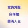 自媒體學習群 vs 靈性覺醒