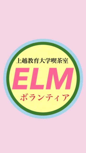 ELM ボランティアスタッフ