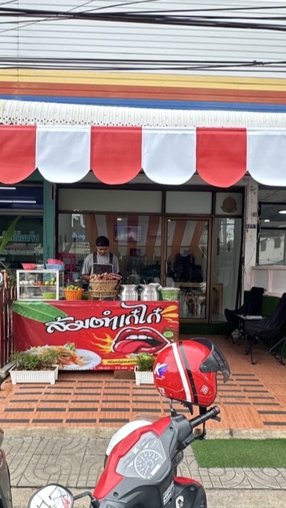 ส้มตำเก๋ไก๋